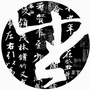 书法空间ico