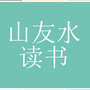 山友水读书ico