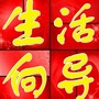 定襄生活向导ico