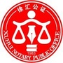上海市徐汇公证处ico