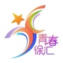 青春徐汇ico