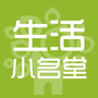 生活小名堂公众号ico