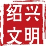 绍兴文明ico