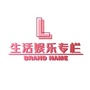 生活娱乐专栏ico