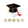 在职研究生信息平台ico