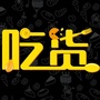 石城吃货小分队公众号ico