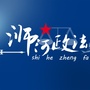 浉河政法ico
