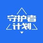 守护者计划ico