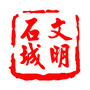 文明石城ico