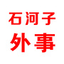 石河子外事ico