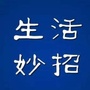 生活之小妙招ico