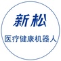 新松医疗健康机器人ico