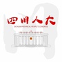 四川人大ico