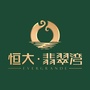 绵阳恒大翡翠湾ico