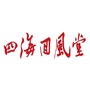 四海回风堂ico
