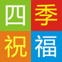 四季祝福ico