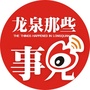 龙泉那些事儿ico