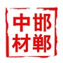 邯郸中材ico
