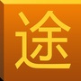 新途旅行锦囊ico