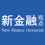 新金融视点公众号ico