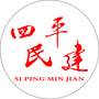四平民建ico