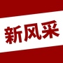 四平新风采ico