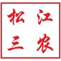 松江三农ico