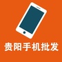 贵阳手机批发ico