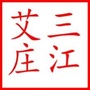 三江艾庄ico