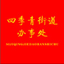 丛台区四季青街道办事处ico