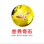 世界奇石ico