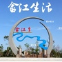 畲江生活公众号ico