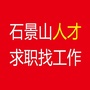 石景山人才求职找工作ico