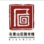 北京市石景山区图书馆ico
