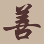 善觉堂野生灵芝公众号ico