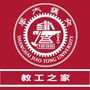 上海交通大学工会公众号ico