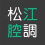 松江腔调ico