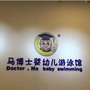马博士婴儿游泳蓝山国际店ico