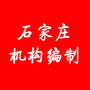 石家庄机构编制ico