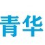 青华招聘网ico