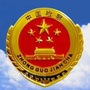 石家庄桥西检察ico