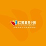 红黄蓝石家庄桥西亲子园ico