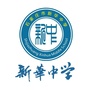 石家庄市新华中学ico
