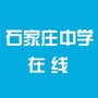 石家庄中学在线ico