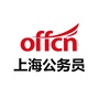 上海公务员考试备考公众号ico