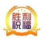 胜利祝福ico