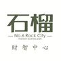 Hi我的石榴公众号ico