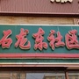 五大连池风景区石龙东社区公众号ico