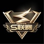 QQ飞车手游S联赛ico