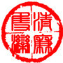 清廉双滦ico